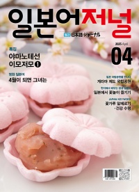 월간 일본어저널 2025년 4월호
